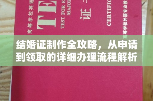 芒康结婚证制作全攻略，从申请到领取的详细办理流程解析